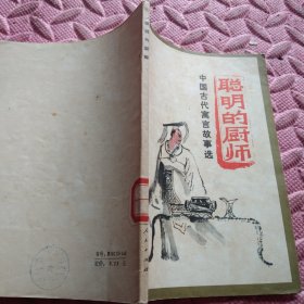 聪明的厨师