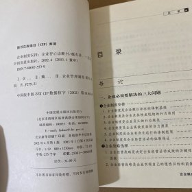 企业制度安排:企业存亡诊断书