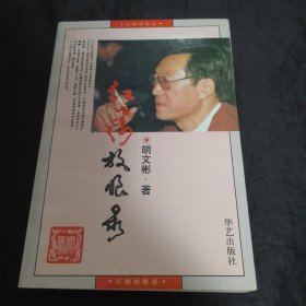 胡文彬签名赠杜景华本 红楼放眼录