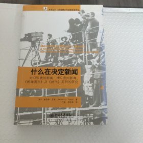 什么在决定新闻：对CBS晚间新闻、NBC夜间新闻、《新闻周刊》及《时代》周刊的研究