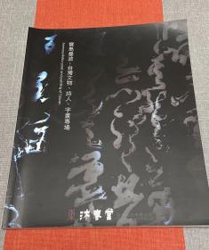 沐春堂2020“台湾文物、诗人、字画专场”