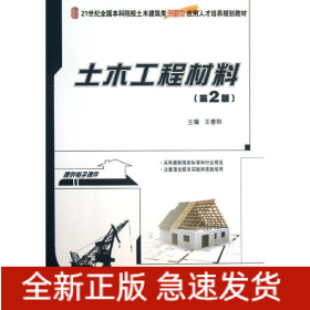 土木工程材料(第2版)/王春陽