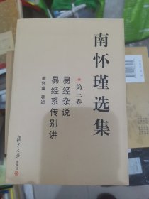 南怀瑾选集（第三卷）：易经杂说&易经系传别讲