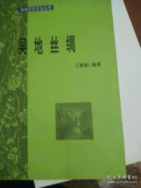 吴地丝绸  吴地历史文化丛书
