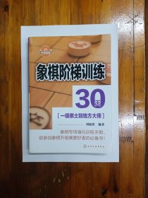 象棋阶梯训练30天（从一级棋士到地方大师）2014年一版一印 正版原书现货 私藏未阅近95品