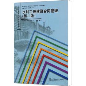 水利工程建设监理培训教材：水利工程建设合同管理（第2版）