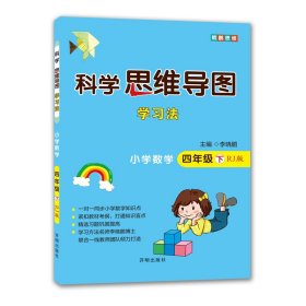 科学思维导图学习法 小学数学四年级下册人教版（RJ版）：让大脑苏醒的数学学习方法，学习方法名师李晓鹏博士联合一线教师倾力打造