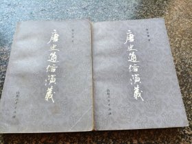 《唐史通俗演义【上下】》 山东人民出版社