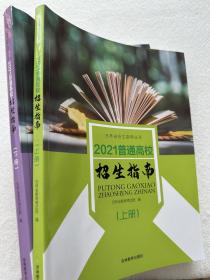 2021吉林省高考招生指南上下册含2019-2020分数统计+2021招生计划