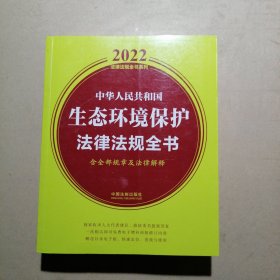 中华人民共和国生态环境保护法律法规全书(含全部规章及法律解释)（2022年版）