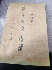 向观桥 徐氏世系家谱