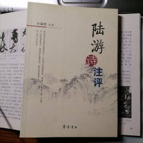 陆游诗注评（2009年5月一版一印，品相见图片）