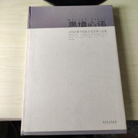 当代岭南中国画名家条屏小品集：墨境心语