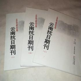 云南抗日期刊 云南抗战文献史料选编 稿本*