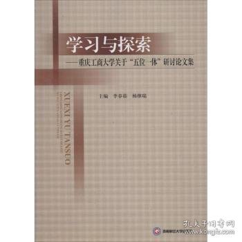 学习与探索：重庆工商大学关于“五位一体”研讨论文集