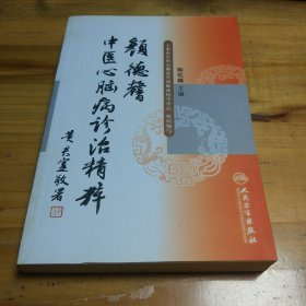 颜德馨中医心脑病诊治精粹