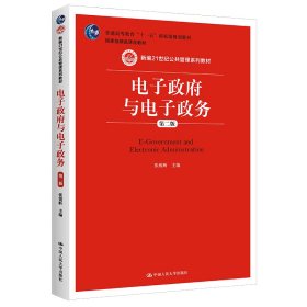 电子政府与电子政务（第二版）