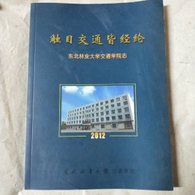 触目交通皆经纶   东北林业大学交通学院志