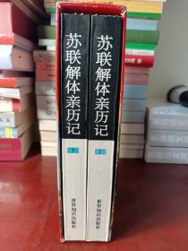 苏联解体亲历记 （上下）[正版！此套书籍未阅 品相好 不缺页] （函套有瑕疵 书籍如新）