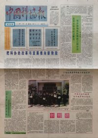 中国科协报 创刊号终刊号一套两份