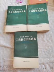 东北解放区工商税收史料选编第一二三册全