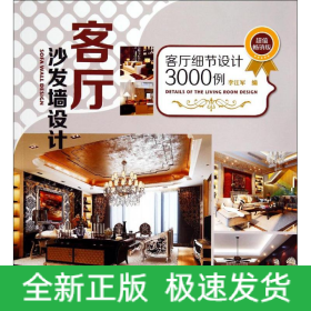 客厅沙发墙设计