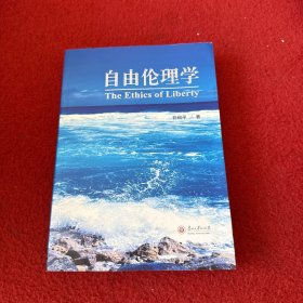 自由伦理学