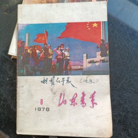 山东民兵1976年第8期