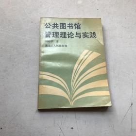 公共圖書館管理理論與實踐（字跡，劃線如圖）