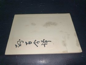 孙子今译