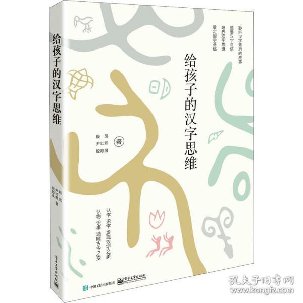 给孩子的汉字思维