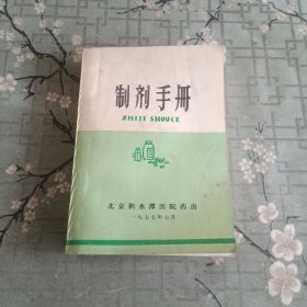 制剂手册（北京积水潭医院药房）