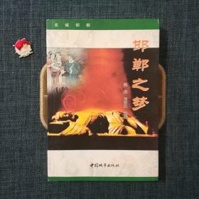 邯鄲之夢(mèng)
