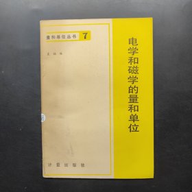 量和单位丛书（7）电学和磁学的量和单位