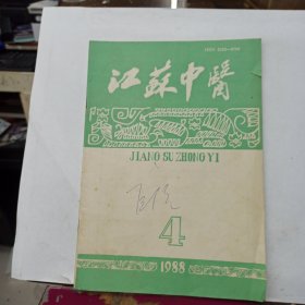 江苏中医 1988年4期