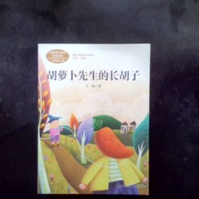 胡萝卜先生的长胡子/人教版课文作家作品系列统编语文配套阅读三年级上册