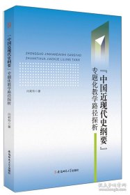 “中国近现代史纲要”专题化教学路径探析