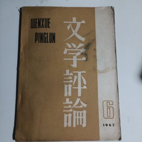 文学评刊1962年6号