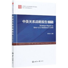 中美关系战略报告(2019) 9787501263080 编者:吴心伯|责编:王晓娟//张怿丹 世界知识