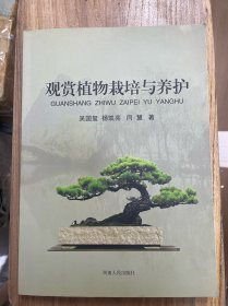 观赏植物栽培与养护 吴国玺 河南人民出版社 9787215098244