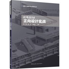 机电BIM正向设计实战 9787112293001 聂贤 徐张 苏鹏宇 主编 中国建筑工业出版社