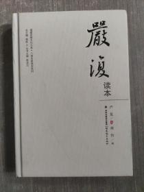 严复读本（福建思想文化大系·八闽名家读本系列）