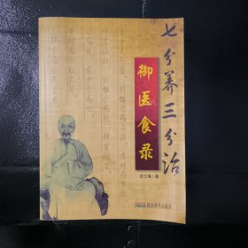 御医食录