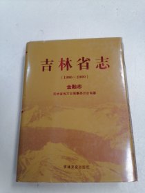 吉林省志 【1986-2000】 金融志