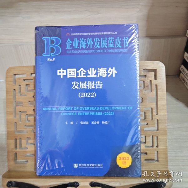 企业海外发展蓝皮书：中国企业海外发展报告（2022）