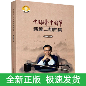 中国情·中国节 新编二胡曲集 扫码音频版(全3册)