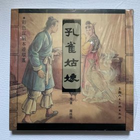 彩色宣纸本连环画：孔雀姑娘