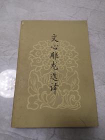 文心雕龙选译