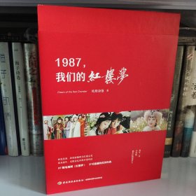 《1987，我们的红楼梦》亲笔签名首版！欧阳奋强/邓婕/沈琳/胡泽红/颜燕/东方闻樱/于洁/王蔚/牟一/蓝岚/程荣/孙彩虹/李端