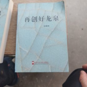 再创好龙泉